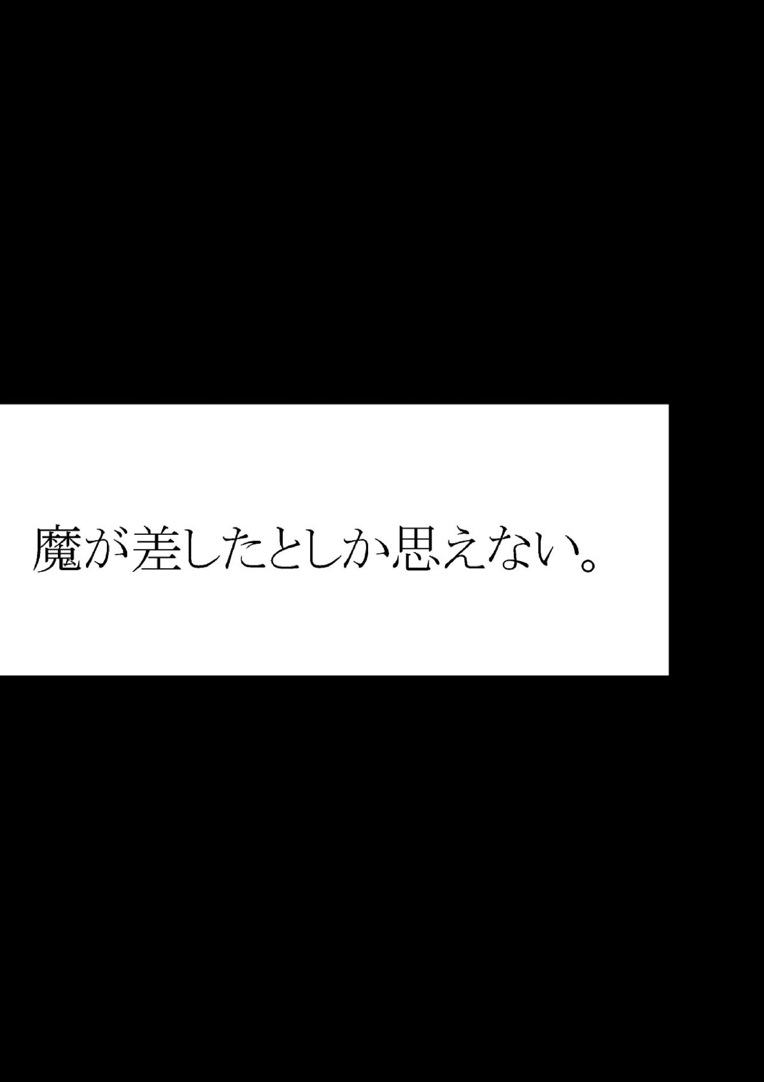 魔が差したとしか思えない。 3ページ