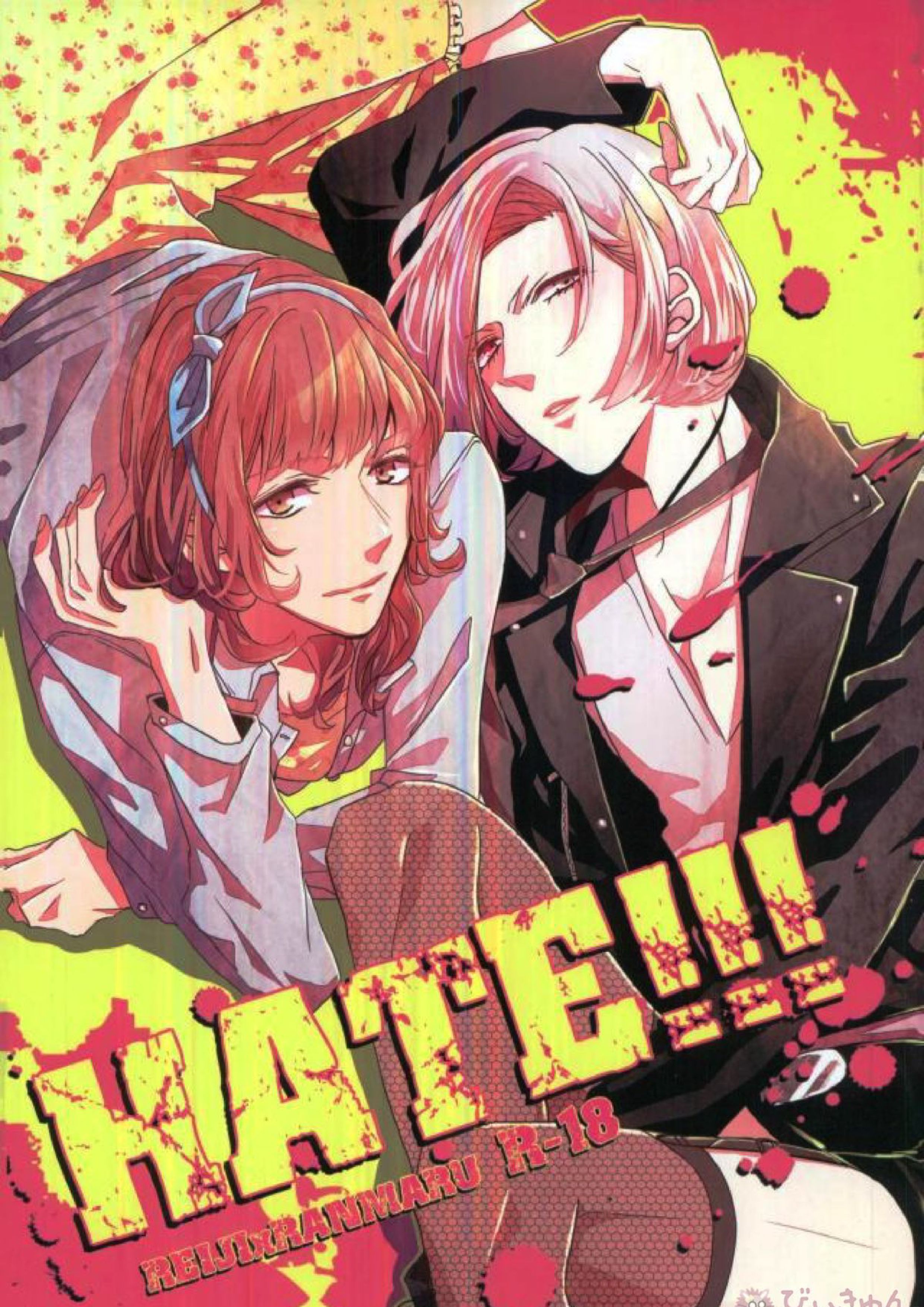 HATE!!! 1ページ