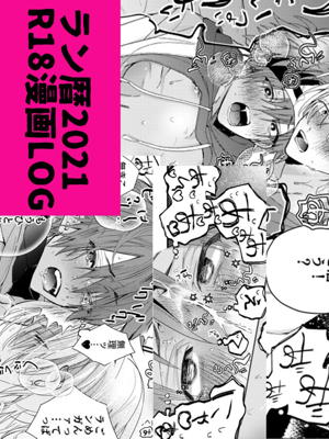 ラン暦 r18 漫画 log2