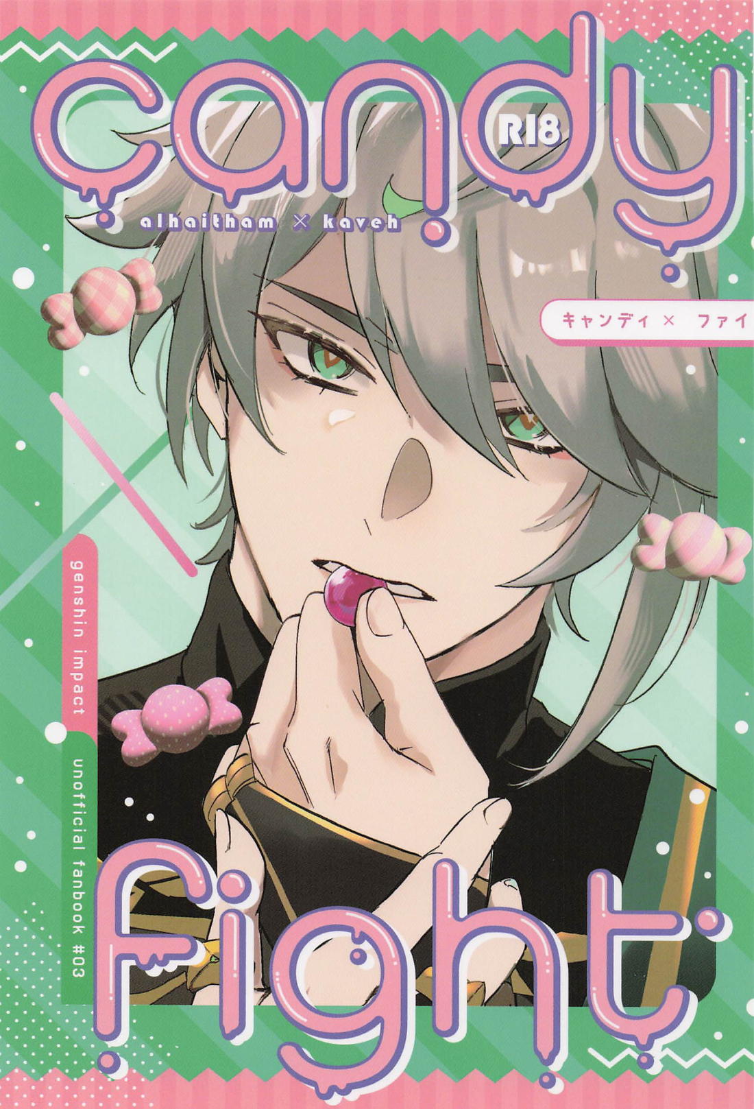 Candy × Fight 1ページ
