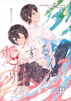 恋するリトライ