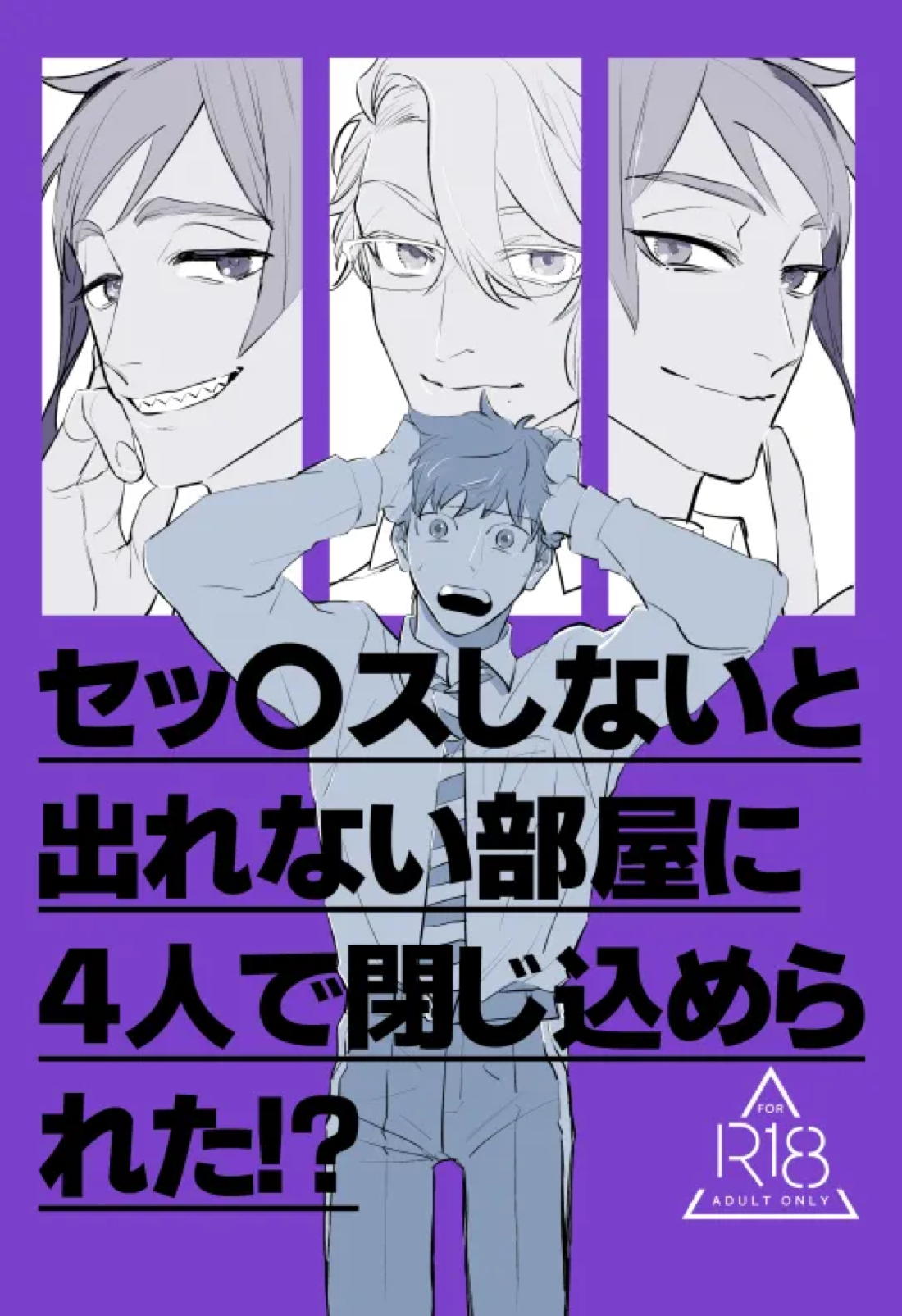 セッ〇スしないと出れない部屋に４人で閉じ込められた！？ 1ページ