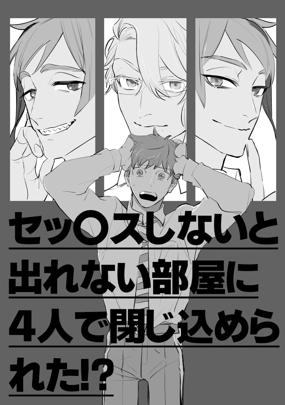 セッ〇スしないと出れない部屋に４人で閉じ込められた！？ 2ページ