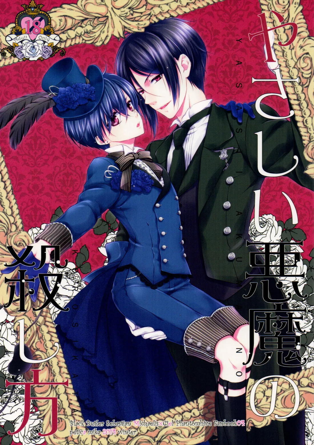 やさしい悪魔の殺し方 1ページ