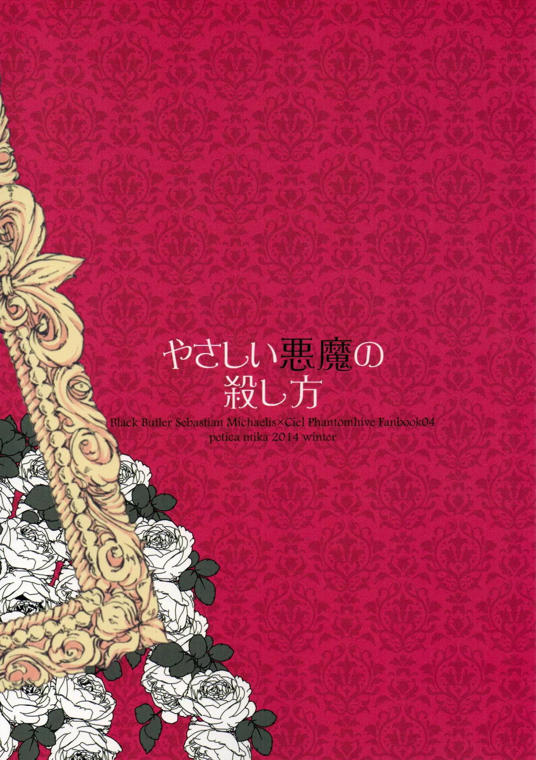 やさしい悪魔の殺し方 34ページ