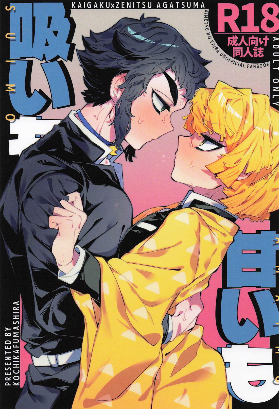 吸いも甘いも 1ページ
