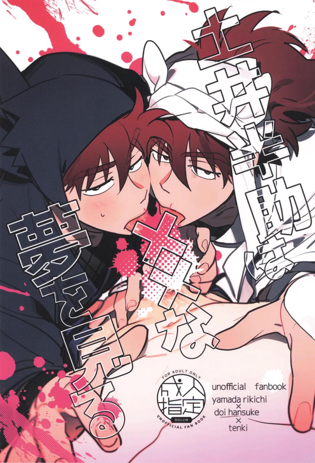 土井半助は××な夢を見る 1ページ