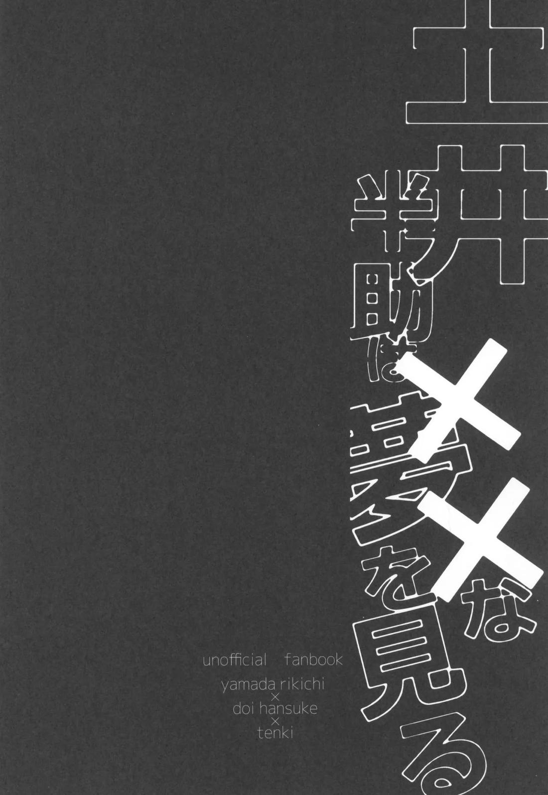 土井半助は××な夢を見る 3ページ