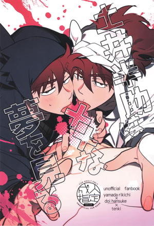 土井半助は××な夢を見る