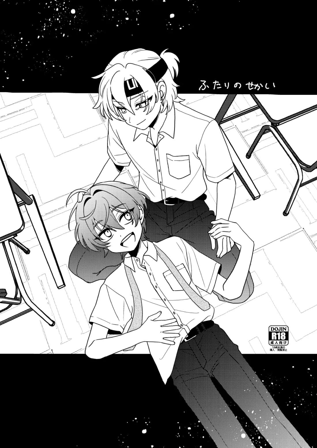 ふたりのせかい 1ページ