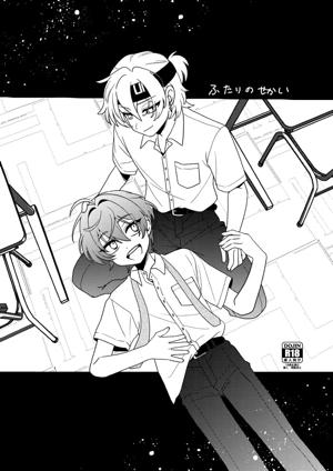 ふたりのせかい