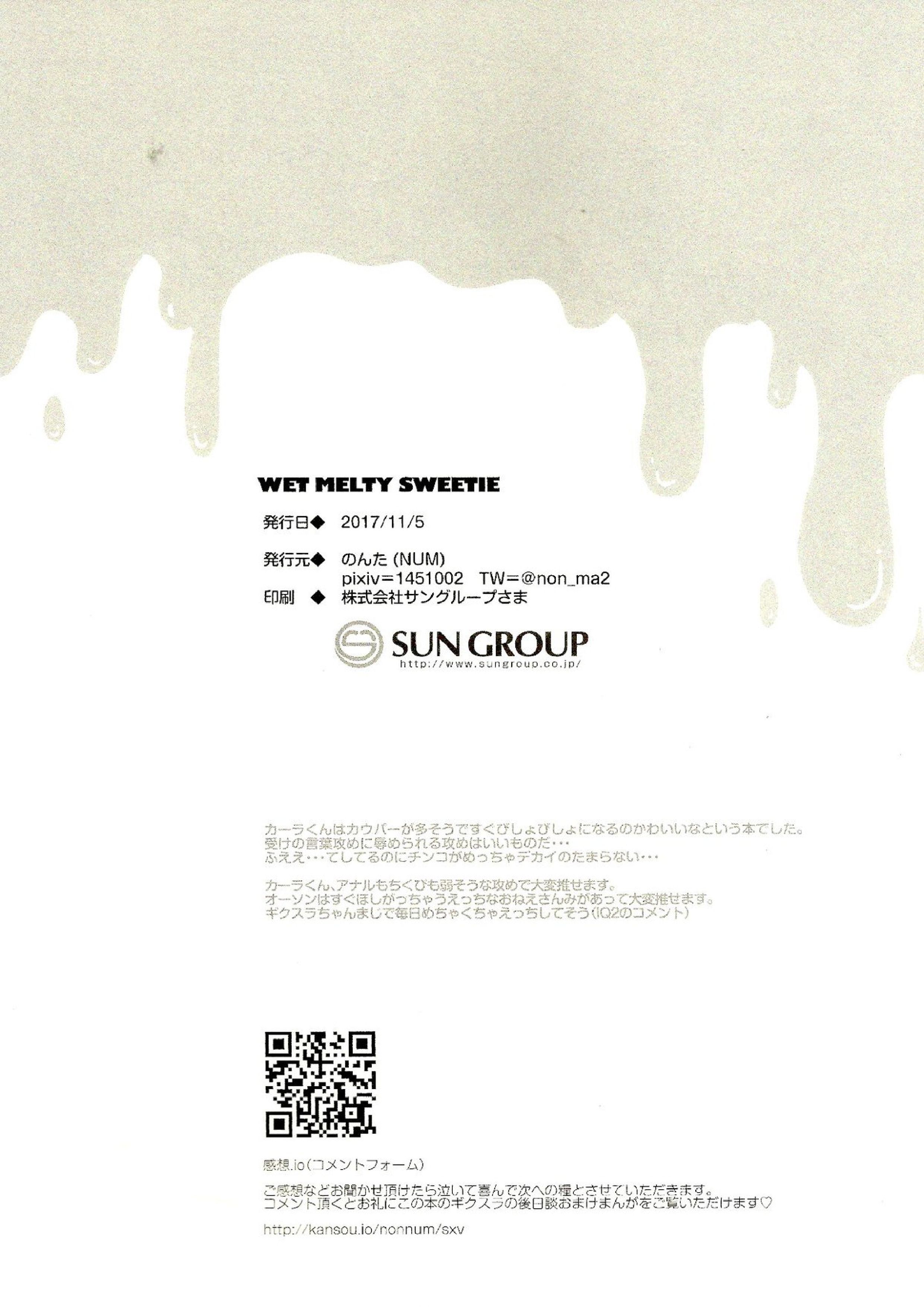 wet melty sweetie 25ページ