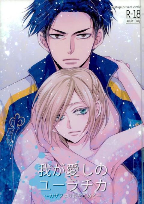 我が愛しのユーラチカ~カザフより愛をこめて~