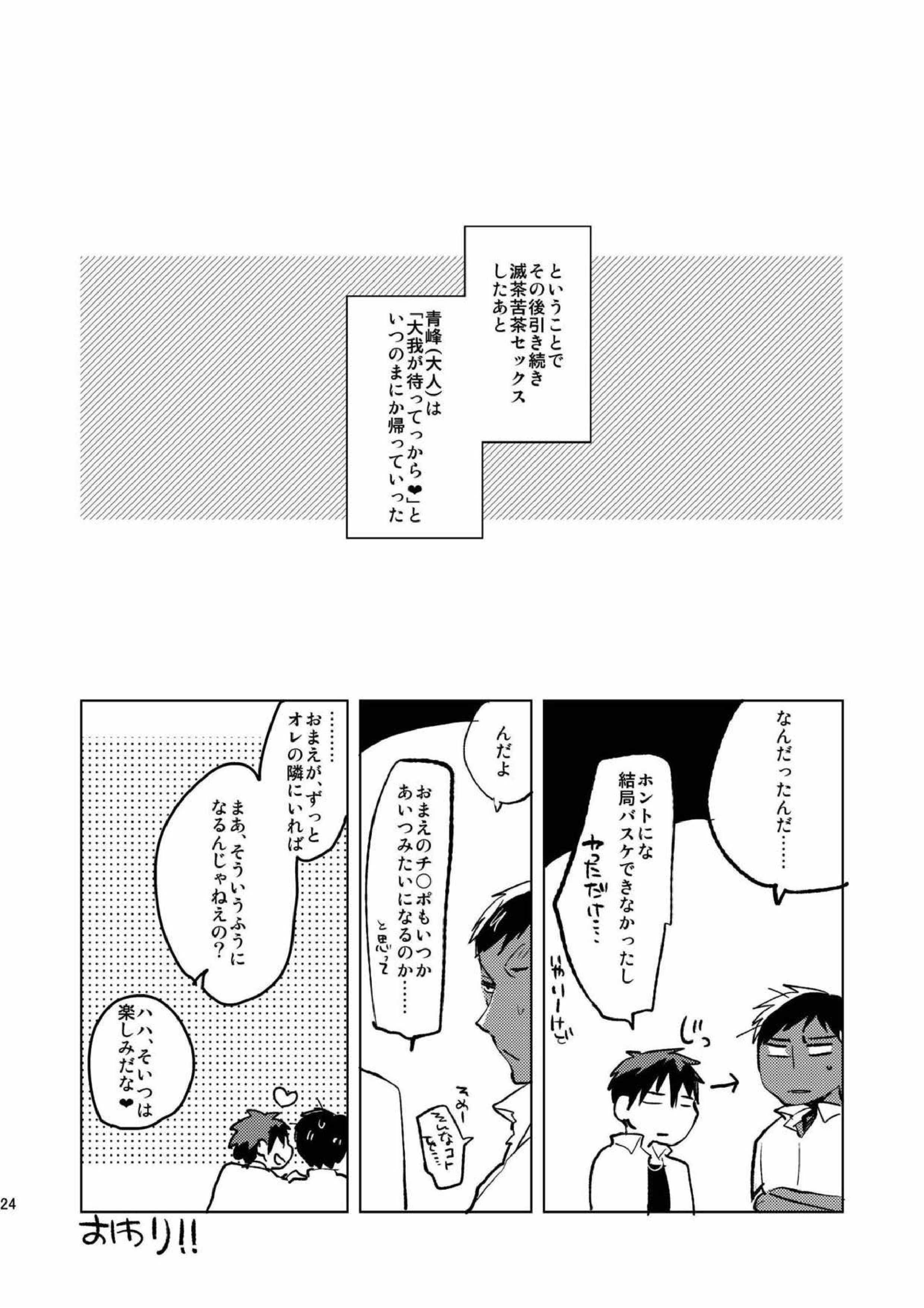 大人の青峰くんと(性的に)あそぼう 21ページ