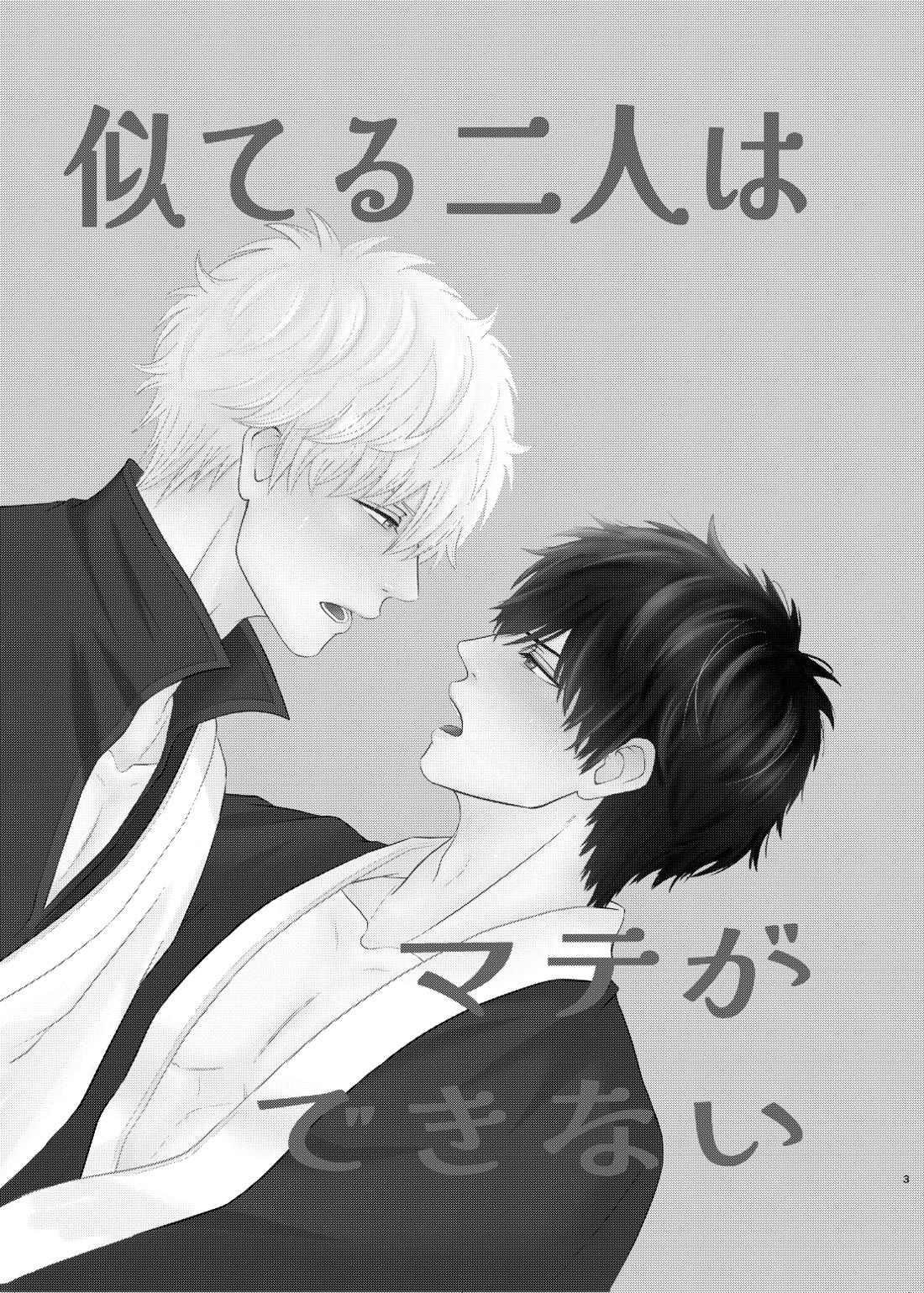 似てる二人はマテができない 2ページ