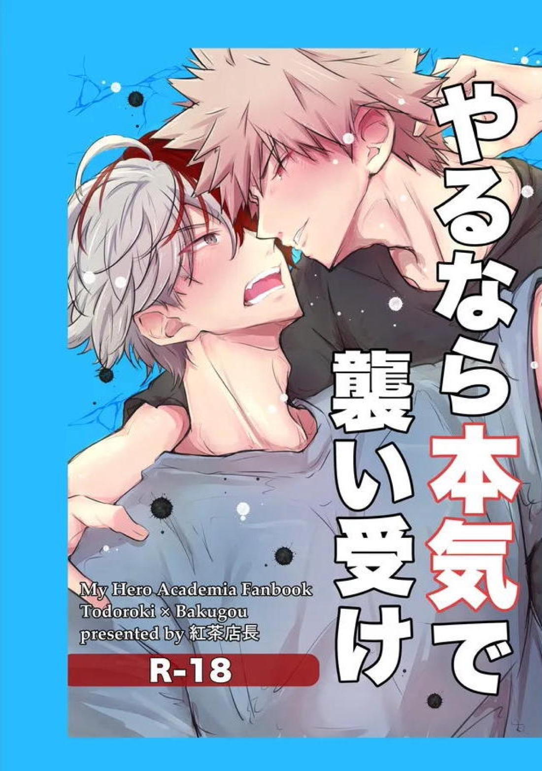 やるなら本気で襲い受け 1ページ