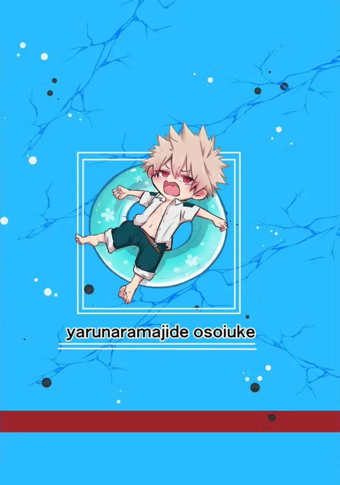 やるなら本気で襲い受け 2ページ