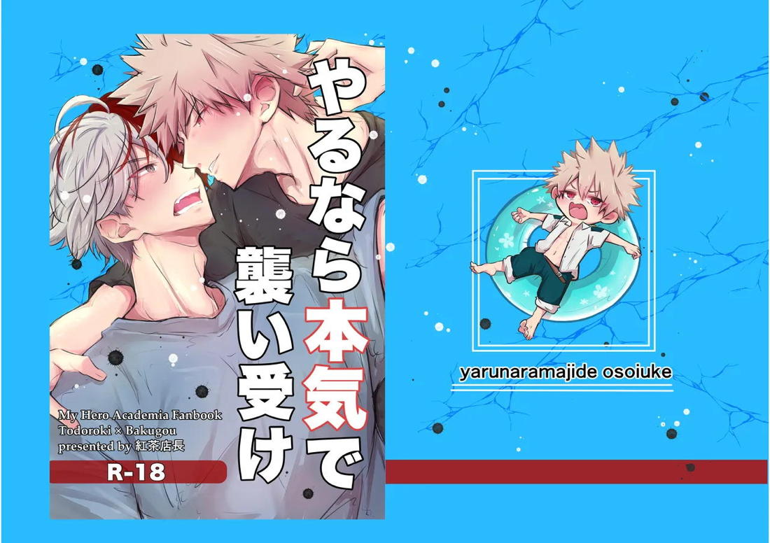 やるなら本気で襲い受け 3ページ