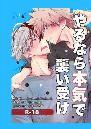 やるなら本気で襲い受け