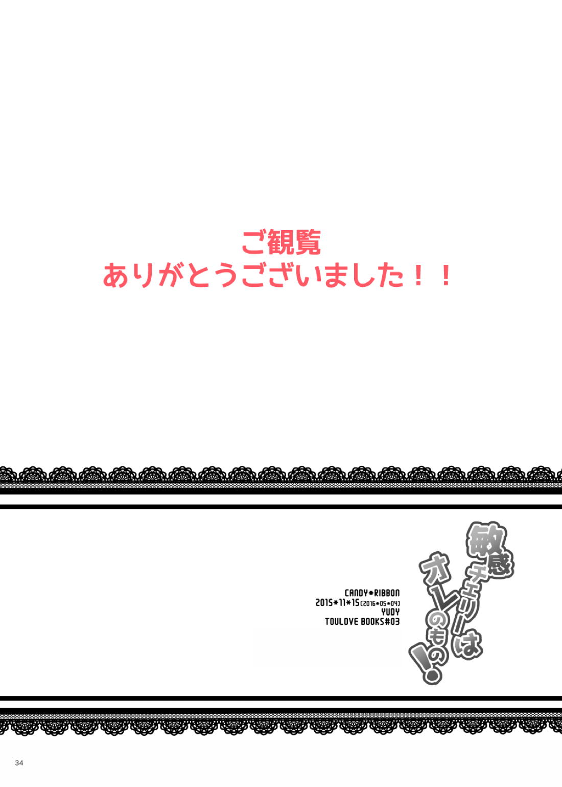 敏感チェリーはオレのもの！？ 33ページ