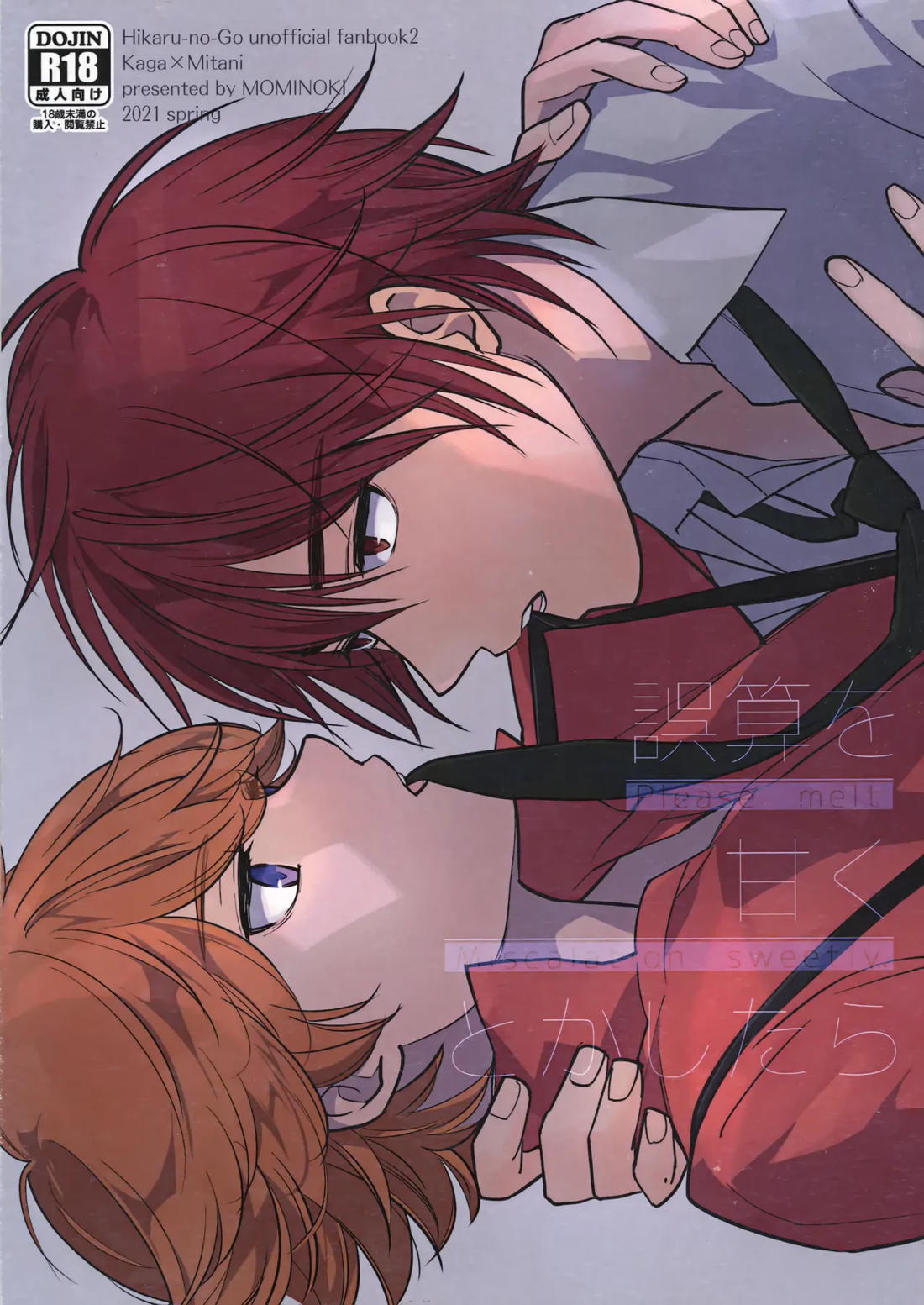 誤算を甘くとかしたら 1ページ