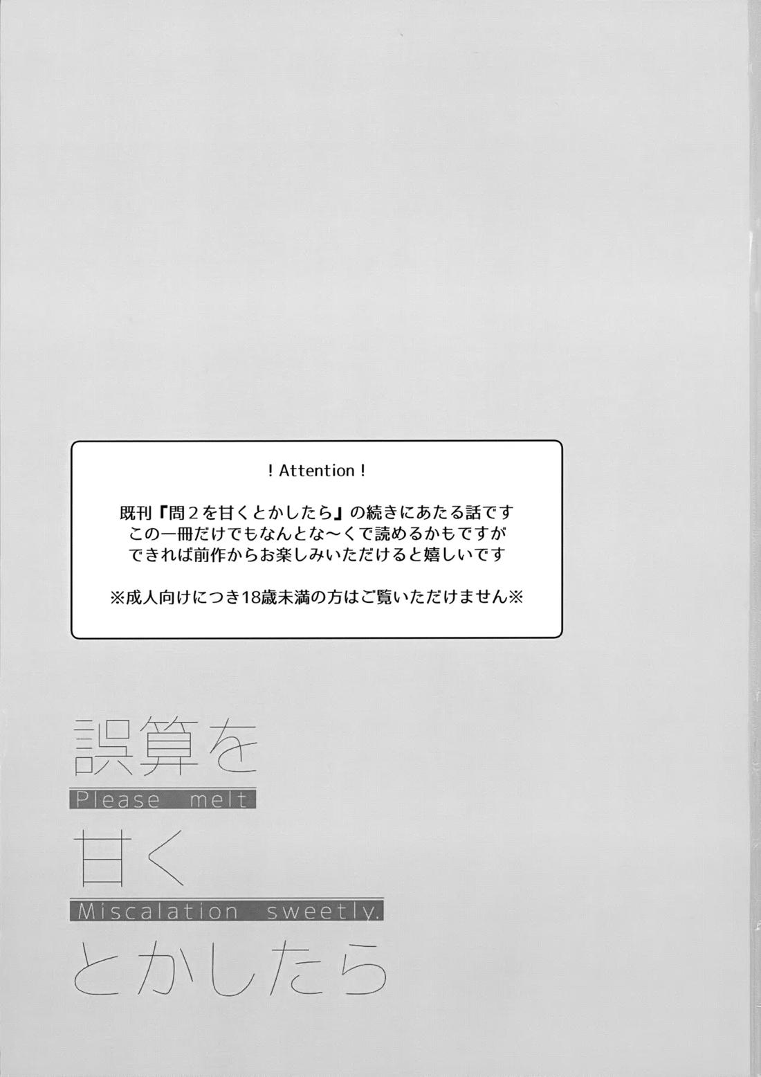 誤算を甘くとかしたら 2ページ