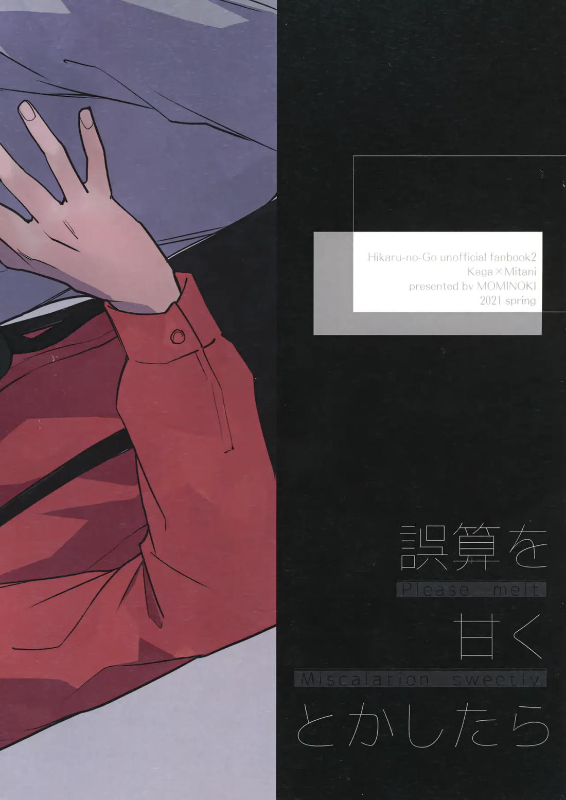 誤算を甘くとかしたら 42ページ