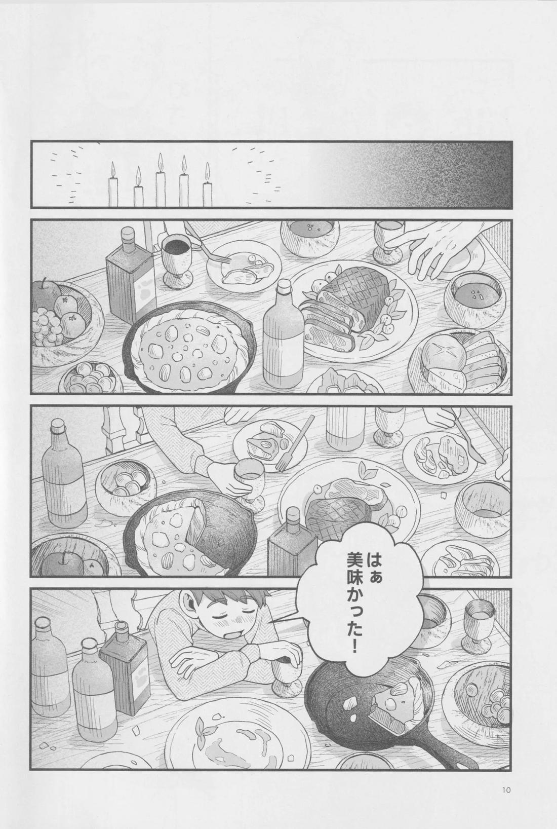 召しませ王様 9ページ