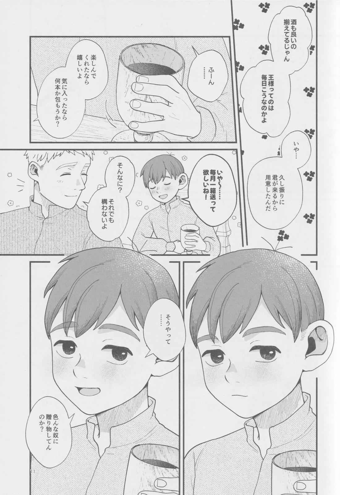召しませ王様 10ページ