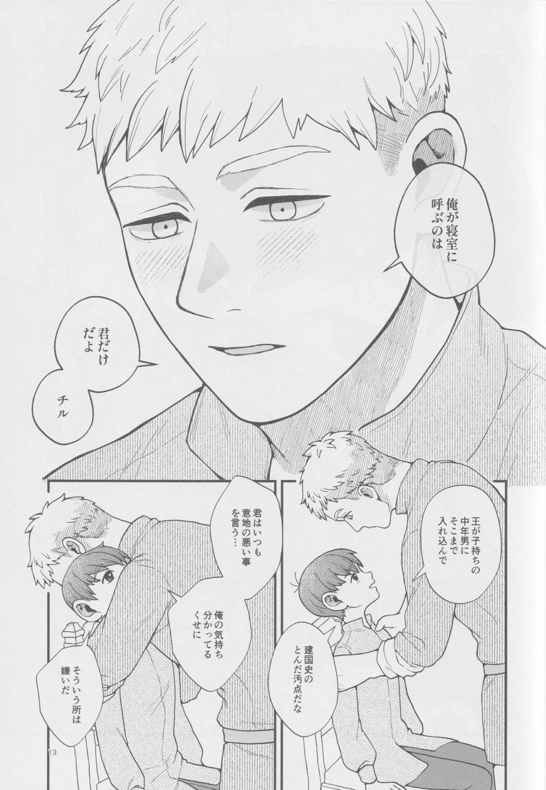 召しませ王様 12ページ