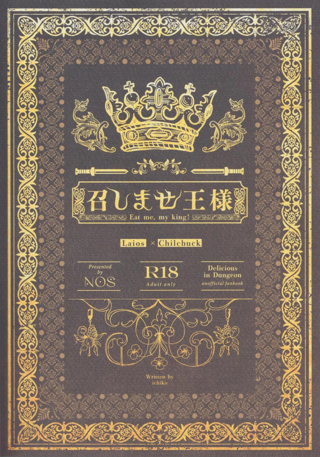 召しませ王様 38ページ