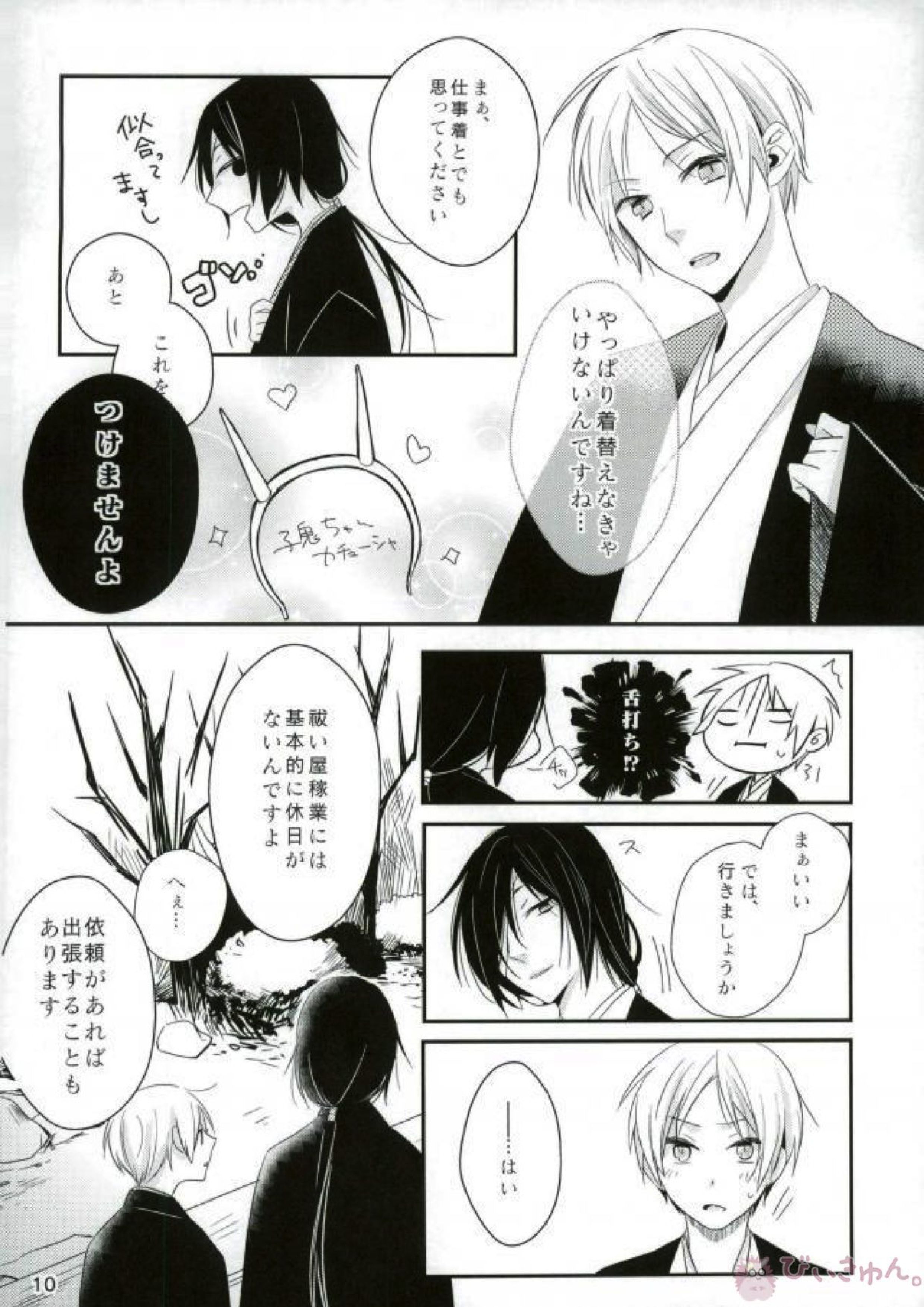 もし夏目貴志くんが的場一門にうっかり体験入門してしまったとしたら 10ページ