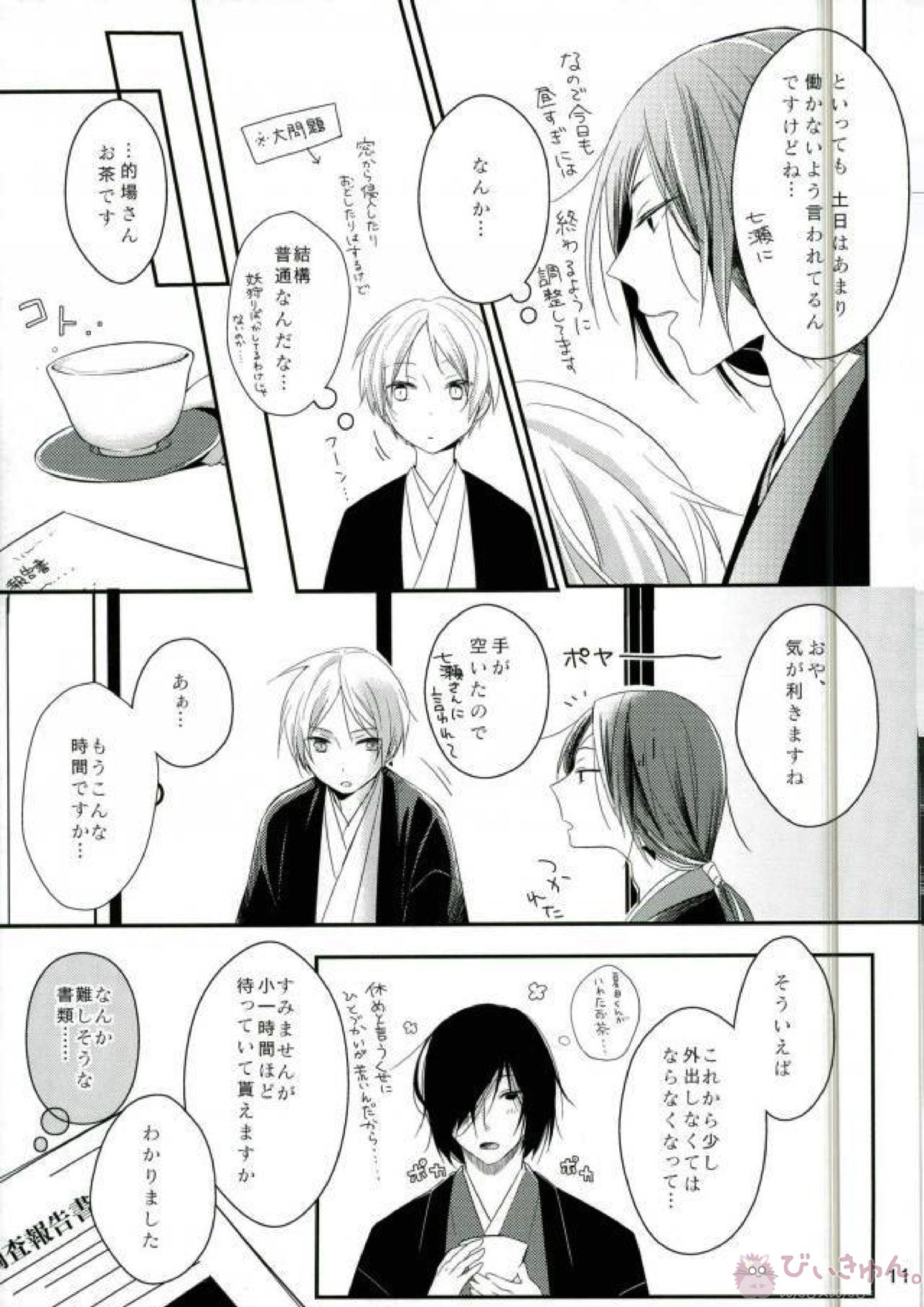 もし夏目貴志くんが的場一門にうっかり体験入門してしまったとしたら 11ページ