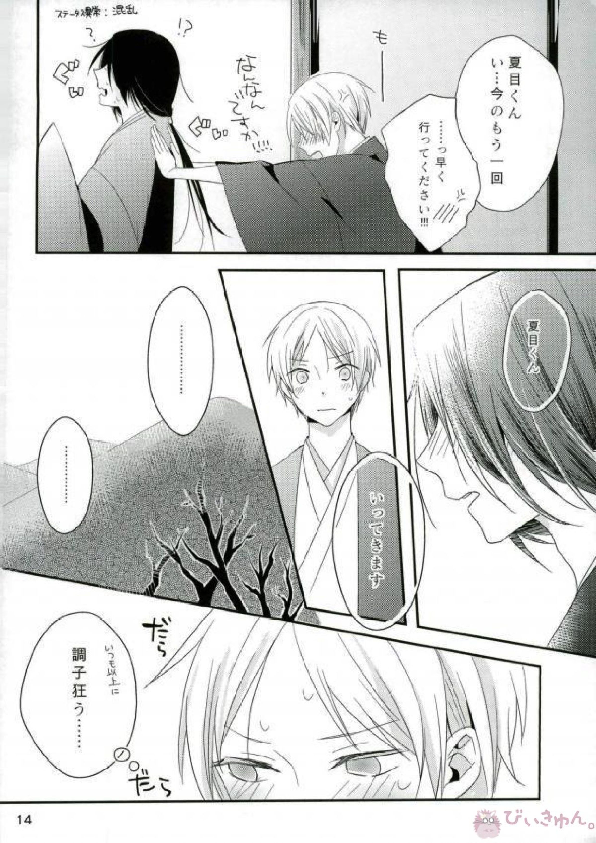 もし夏目貴志くんが的場一門にうっかり体験入門してしまったとしたら 14ページ