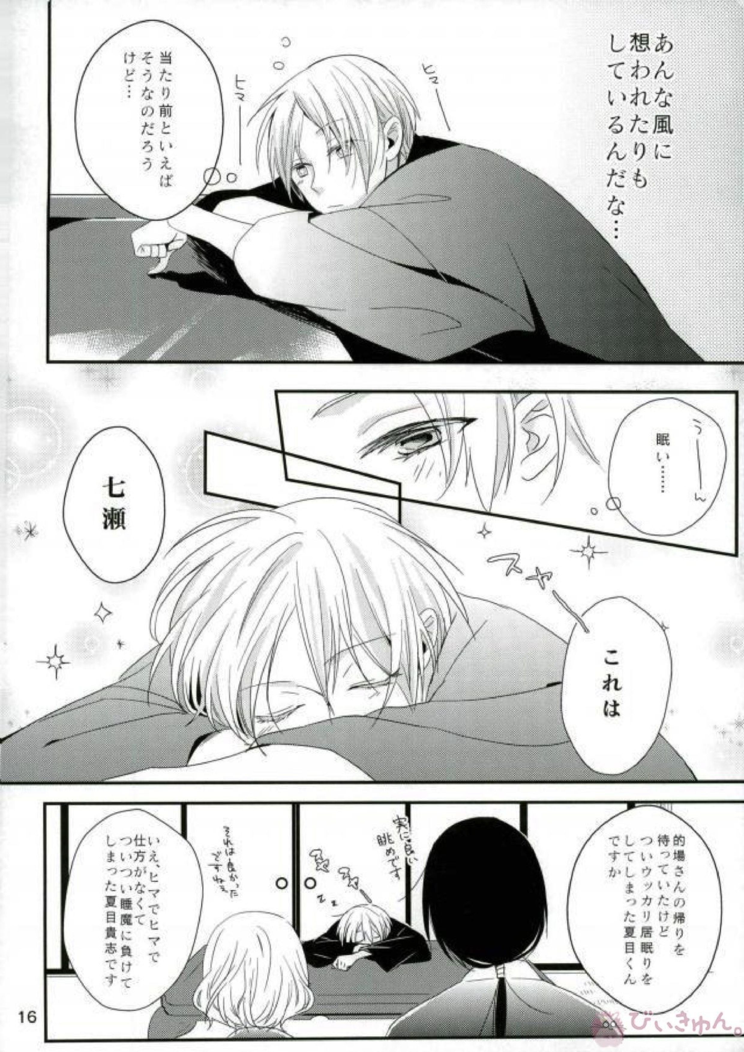 もし夏目貴志くんが的場一門にうっかり体験入門してしまったとしたら 16ページ