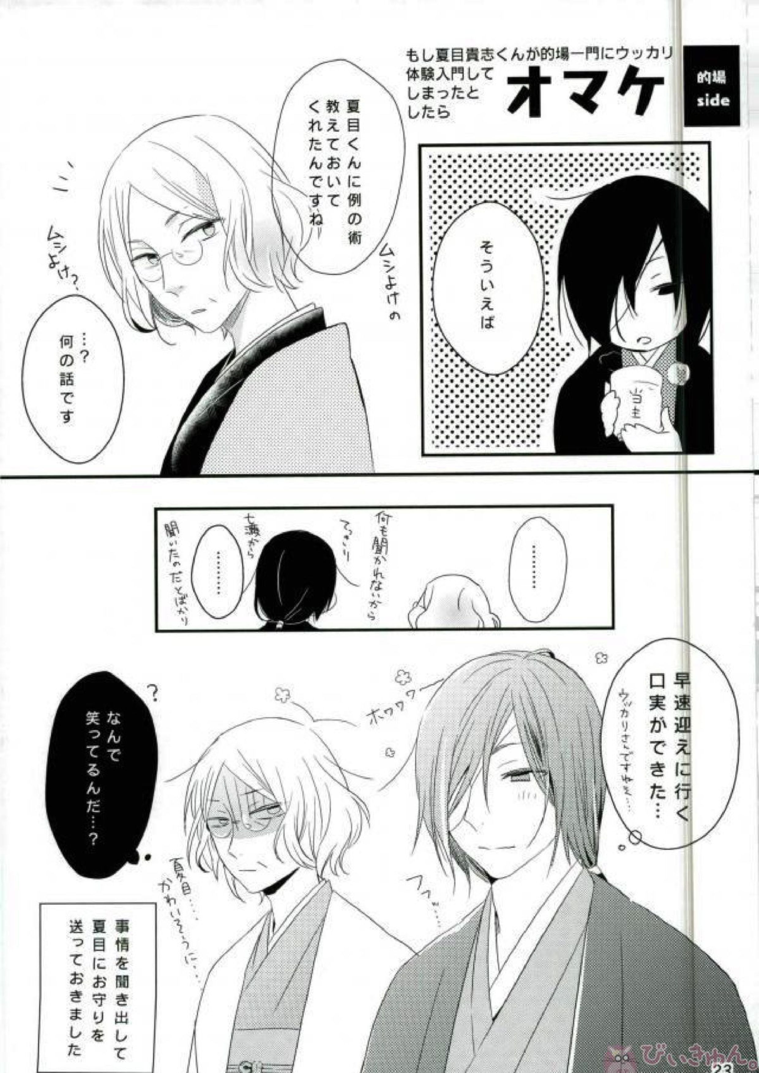 もし夏目貴志くんが的場一門にうっかり体験入門してしまったとしたら 23ページ
