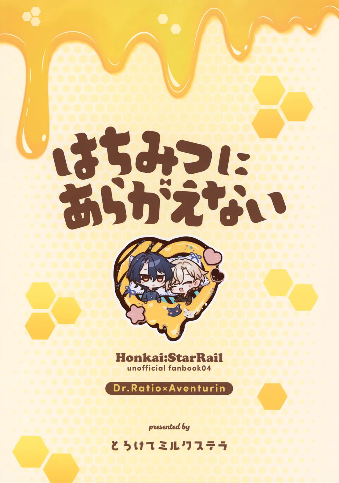 はちみつにあらがえない 32ページ
