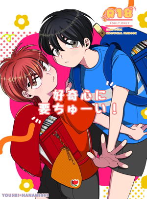 好奇心に要ちゅーい!