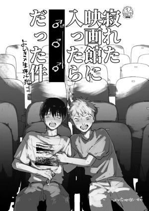 寂れた映画館に入ったらだった件