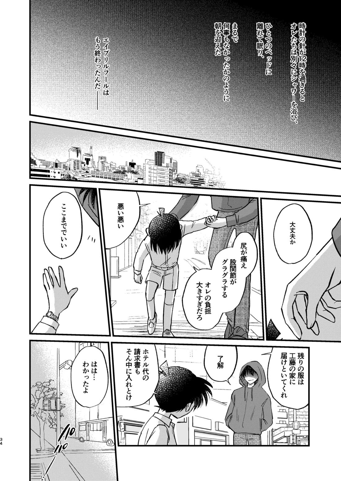 エイプリルフールの花嫁 33ページ