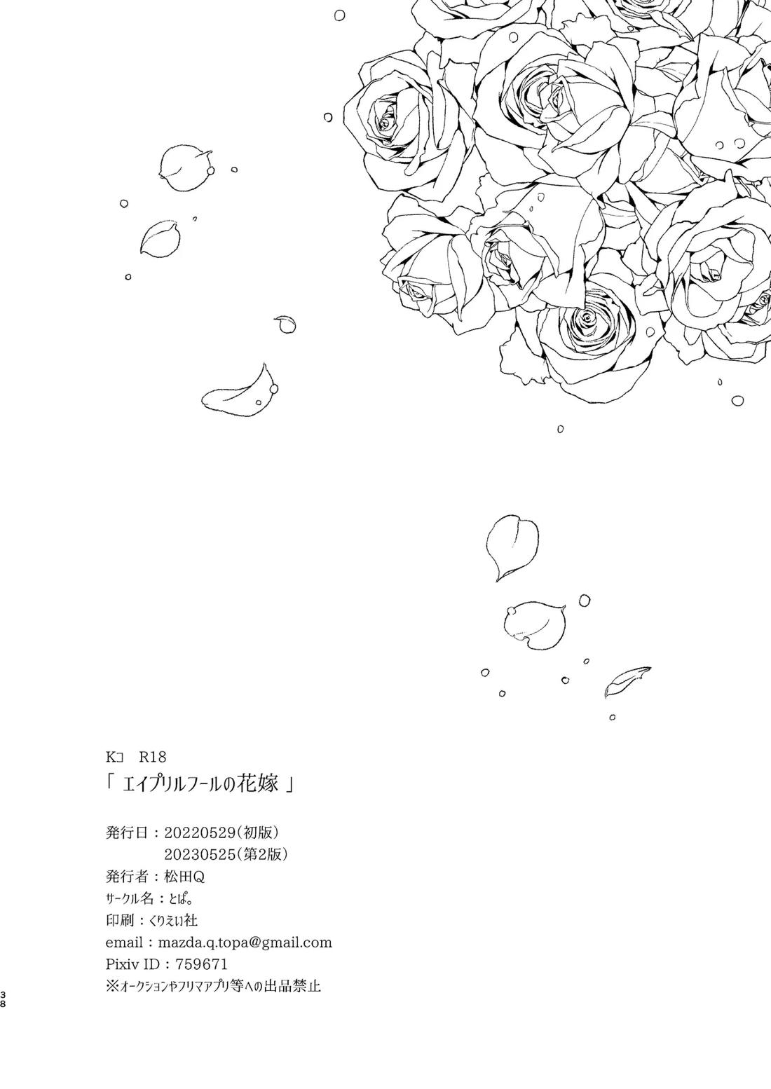 エイプリルフールの花嫁 37ページ