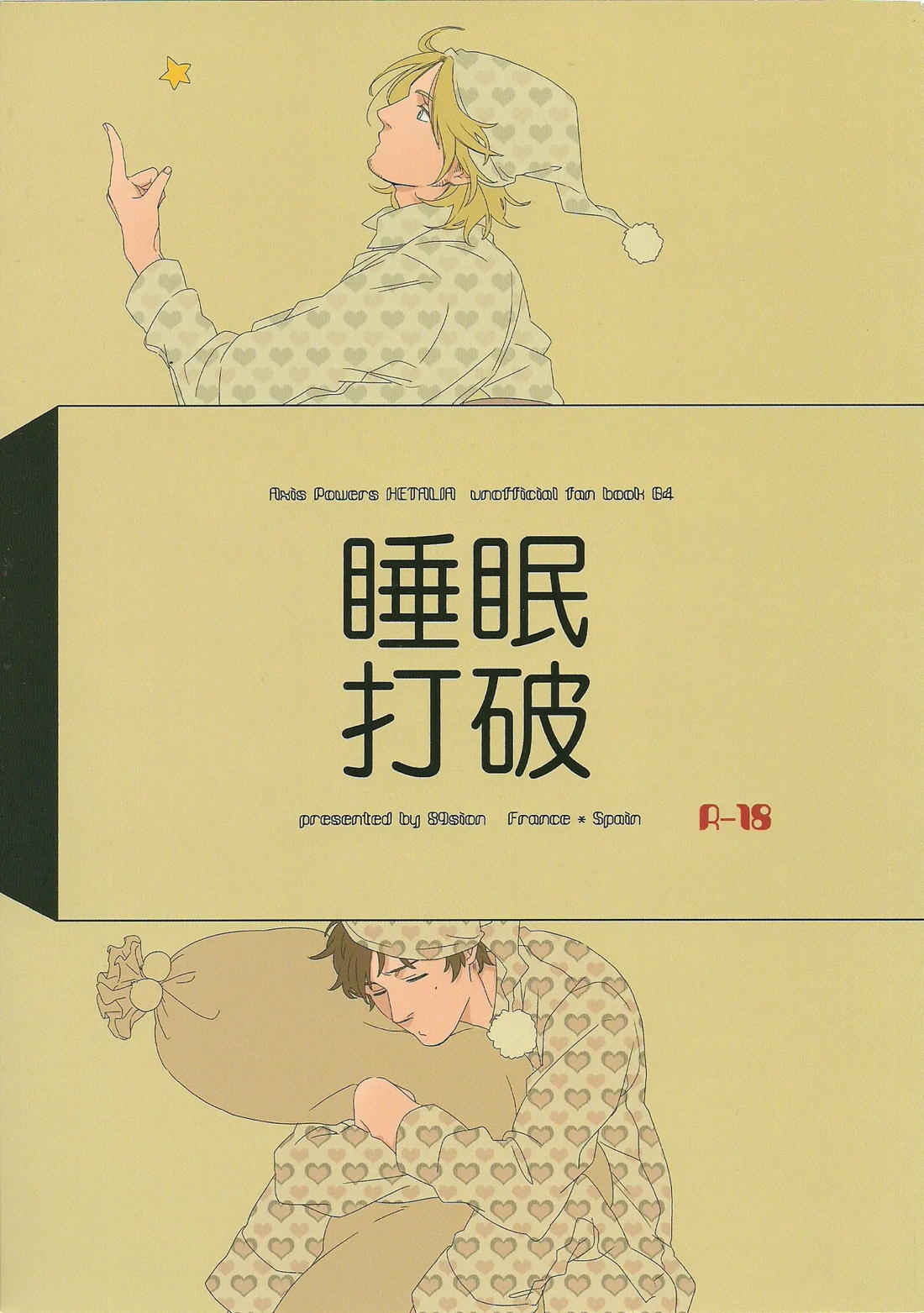 睡眠打破 1ページ