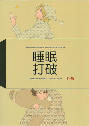 睡眠打破