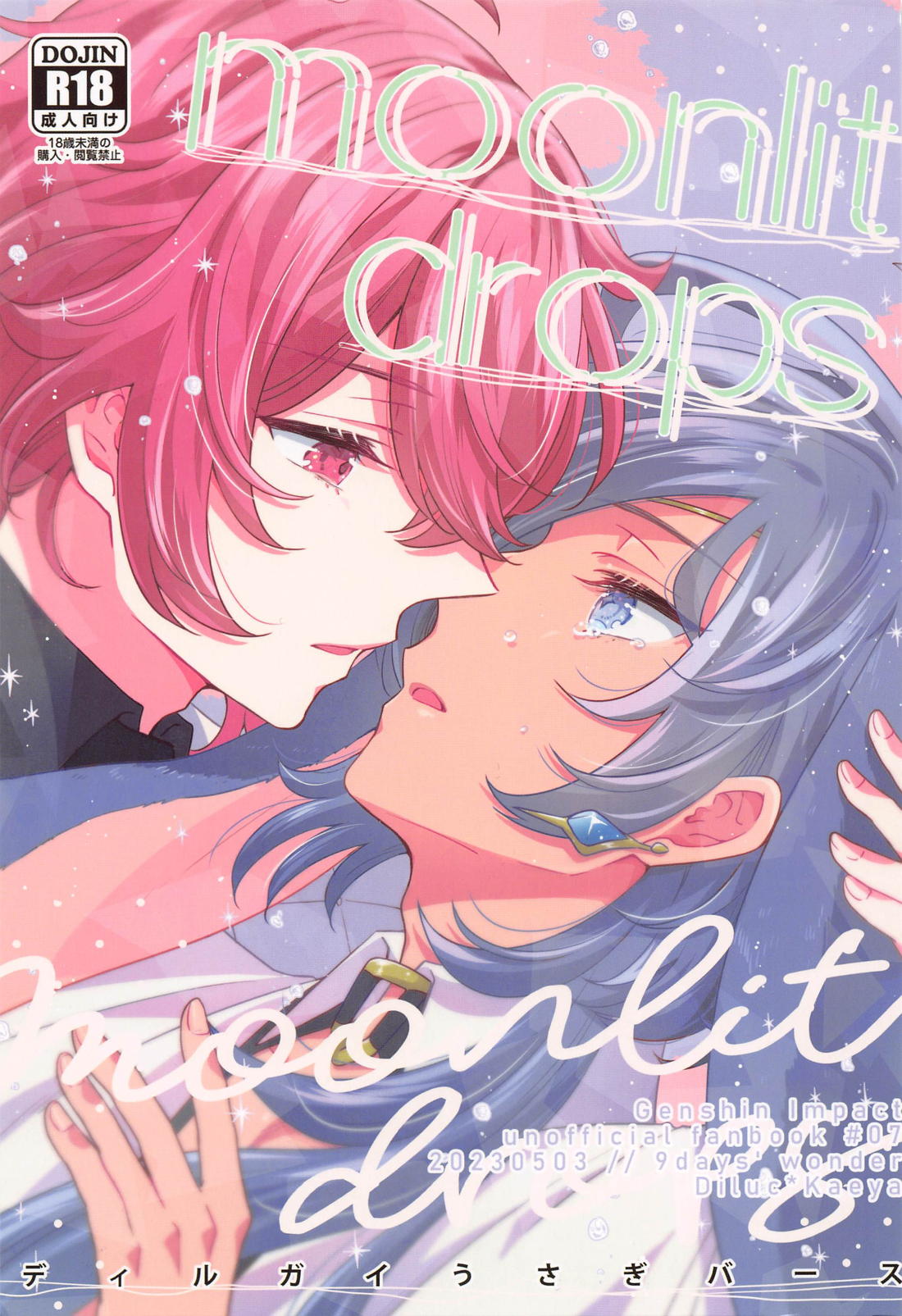 Moonlit drops 1ページ
