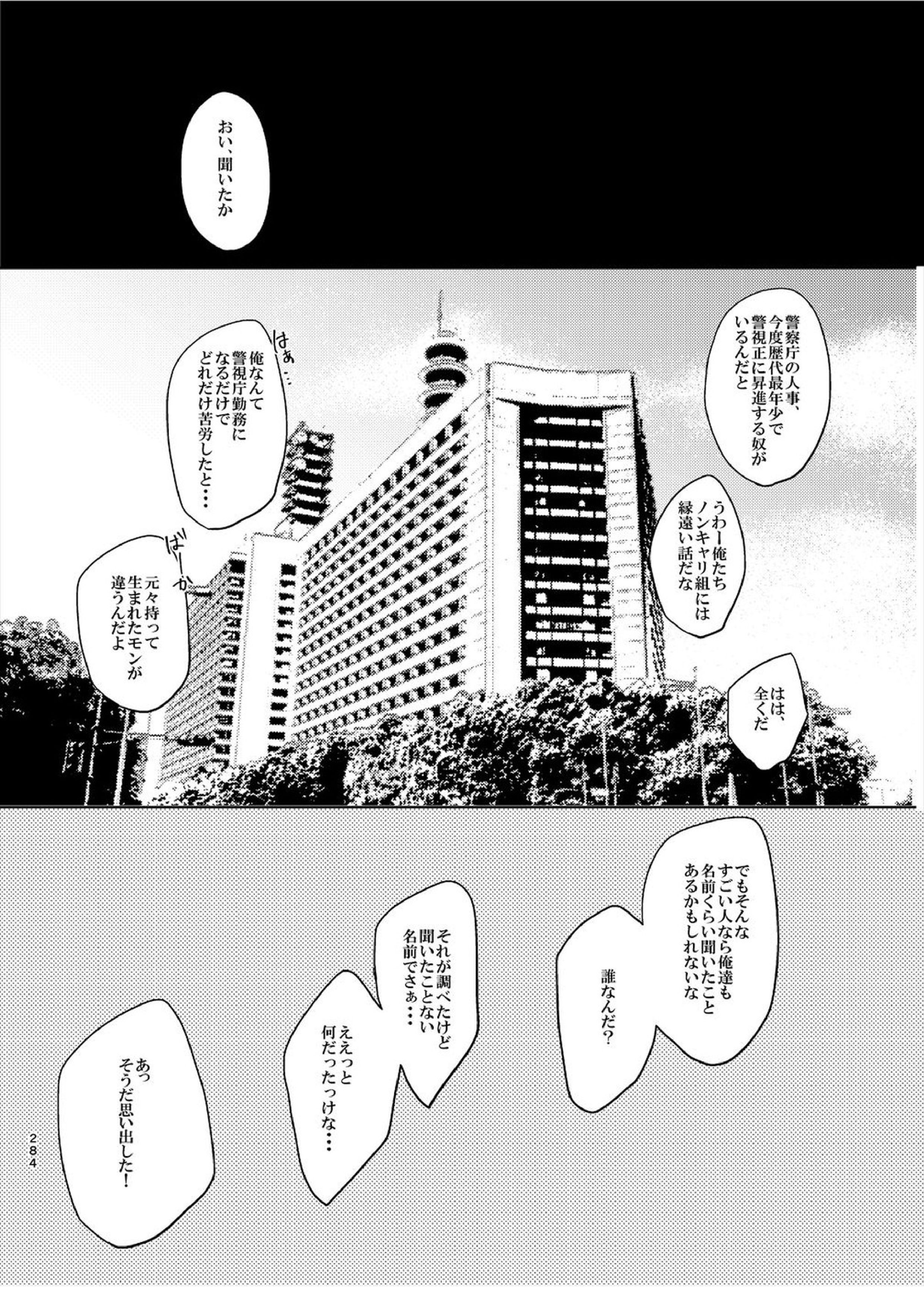 警視正降谷零 2ページ