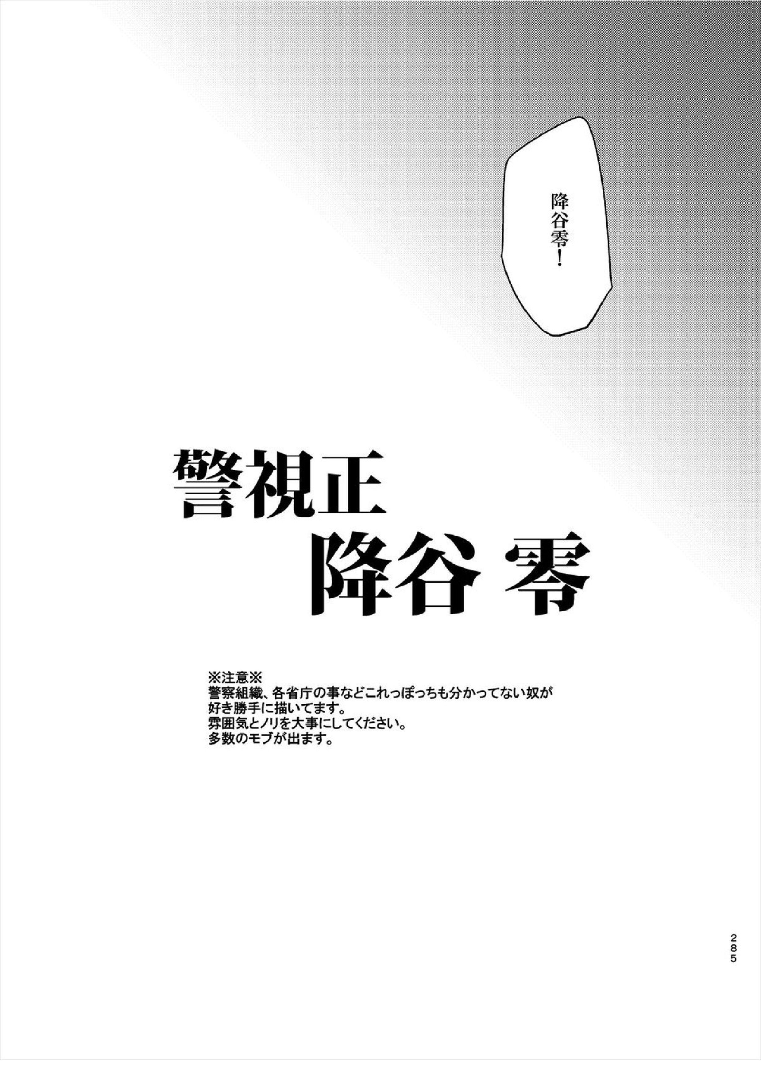 警視正降谷零 3ページ