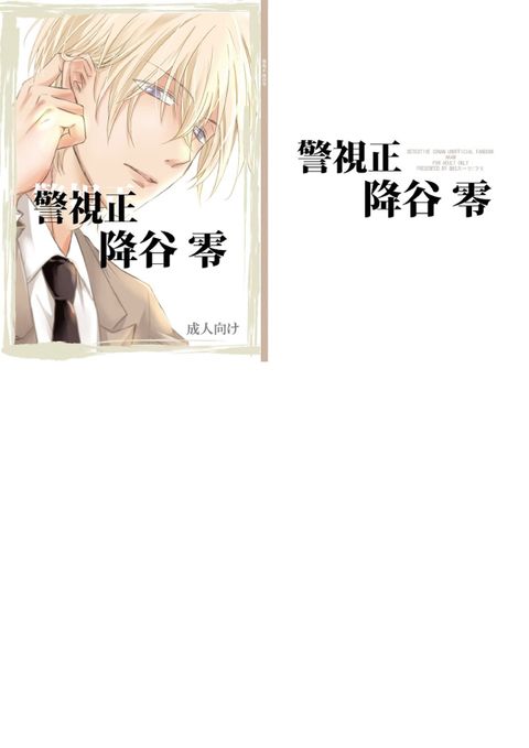 警視正降谷零