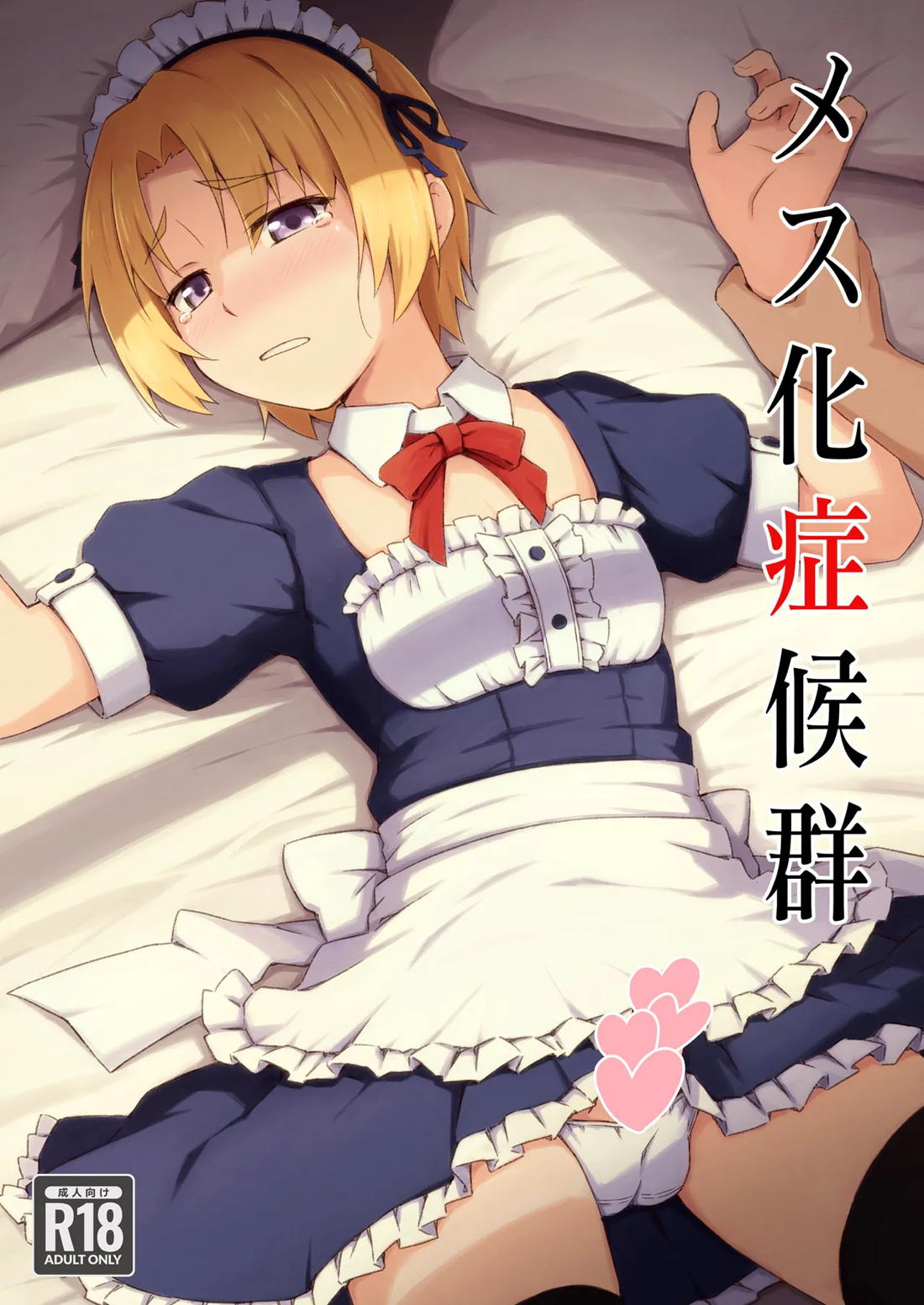 メス化症候群 1ページ