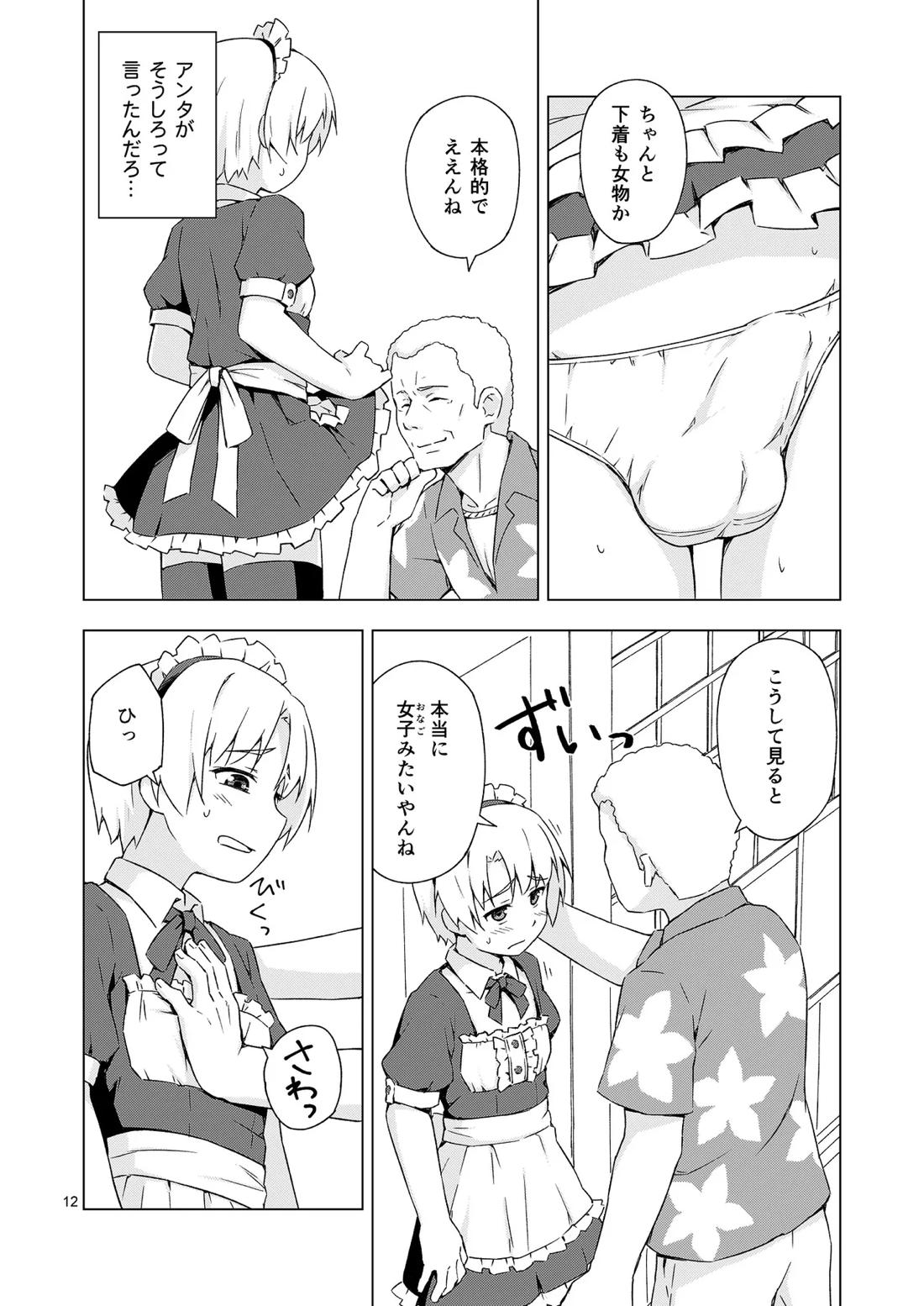 メス化症候群 11ページ