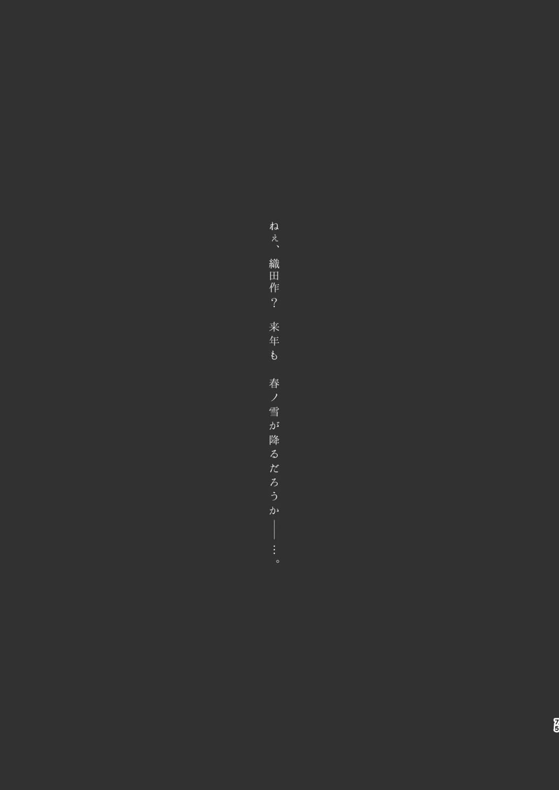 春ノ雪 73ページ